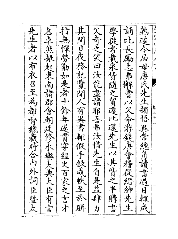 21042-明名臣琬琰录卷二十一~卷二十三 (明)徐纮.pdf_第3页