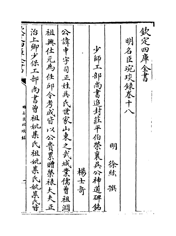 21045-明名臣琬琰录卷十八~卷二十 (明)徐纮.pdf_第2页