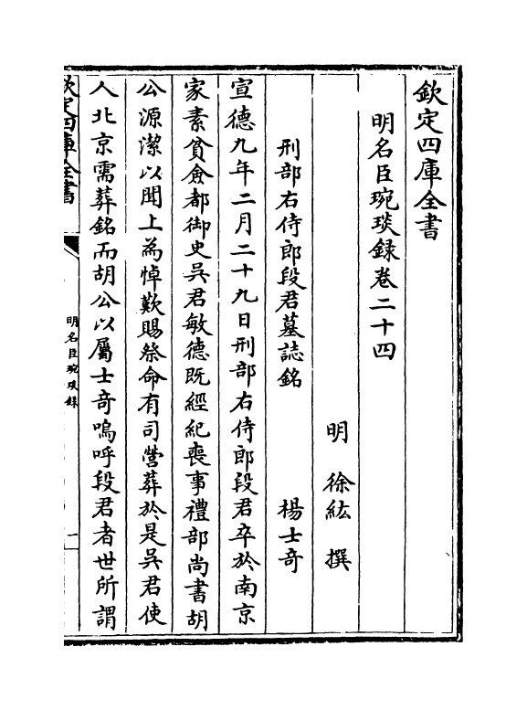 21046-明名臣琬琰录卷二十四 (明)徐纮.pdf_第2页