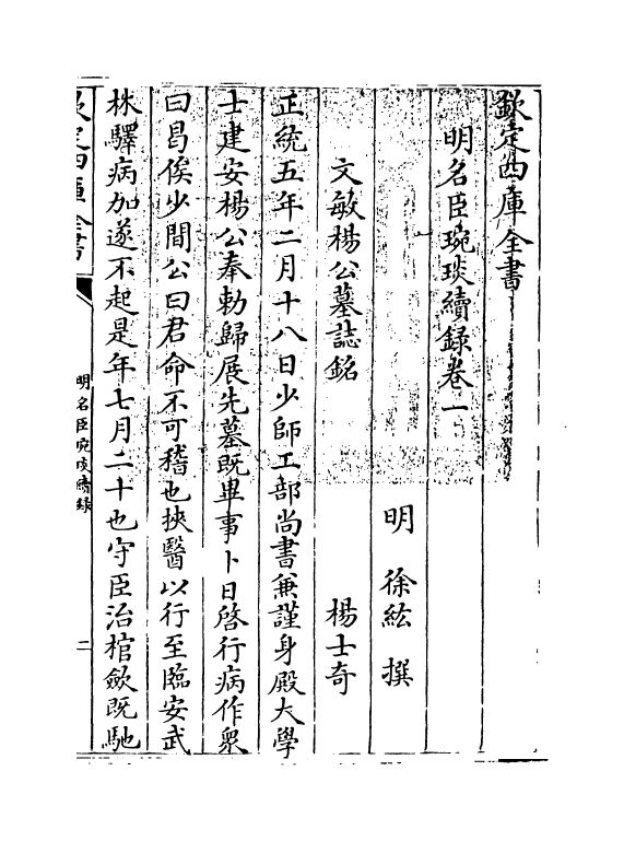 21047-明名臣琬琰续录卷一~卷四 (明)徐纮.pdf_第2页