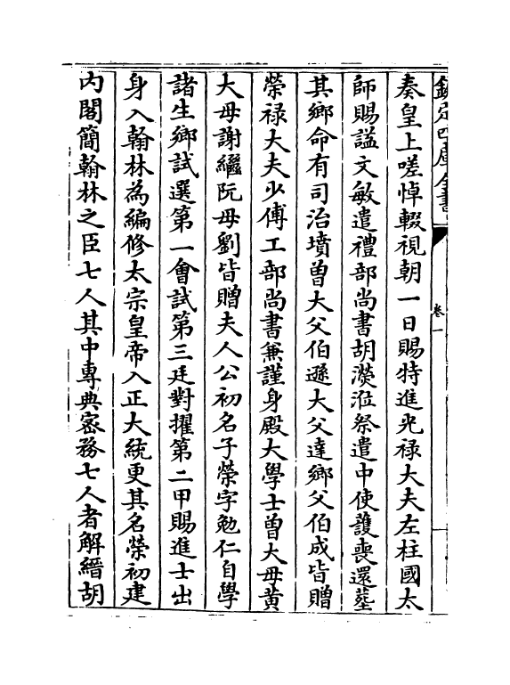 21047-明名臣琬琰续录卷一~卷四 (明)徐纮.pdf_第3页