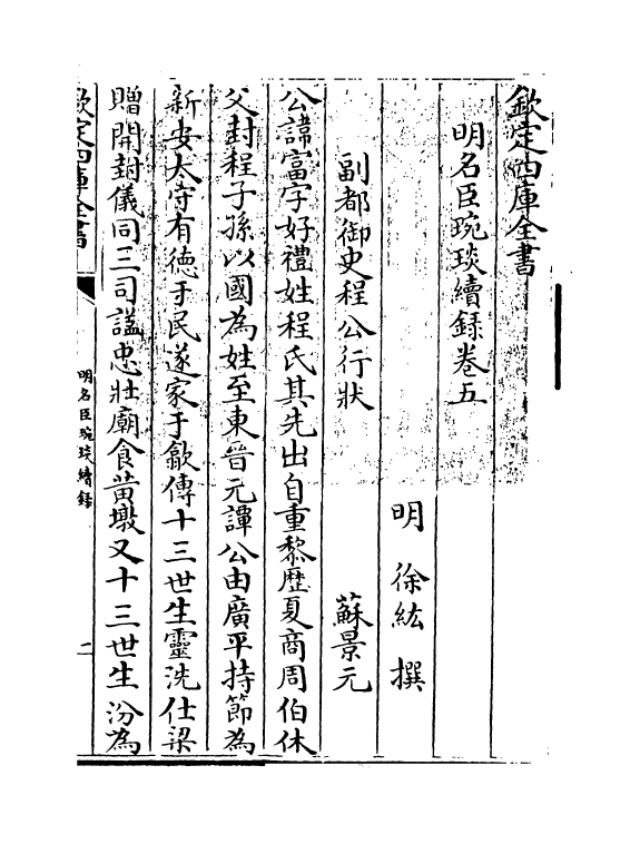 21050-明名臣琬琰续录卷五~卷七 (明)徐纮.pdf_第2页