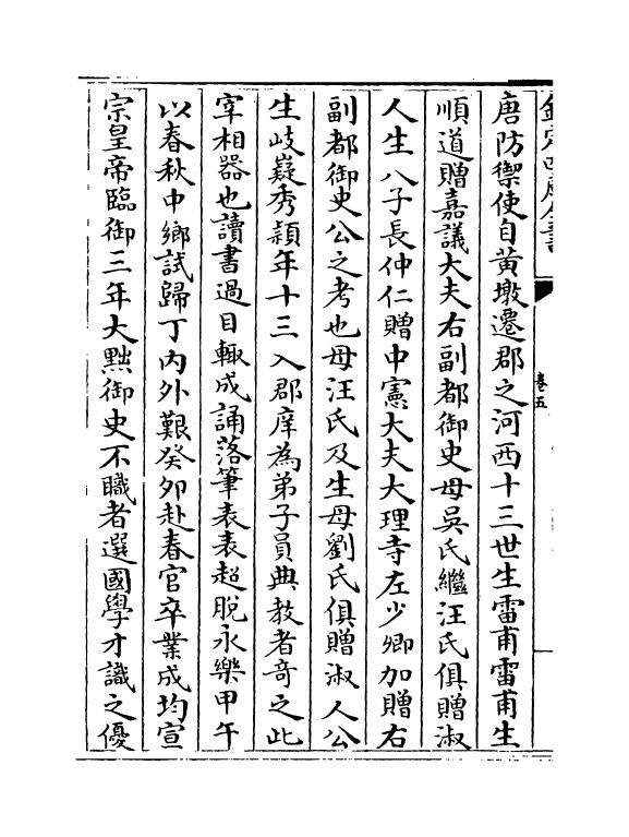 21050-明名臣琬琰续录卷五~卷七 (明)徐纮.pdf_第3页