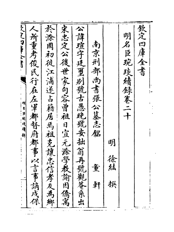 21052-明名臣琬琰续录卷二十~卷二十二 (明)徐纮.pdf_第2页