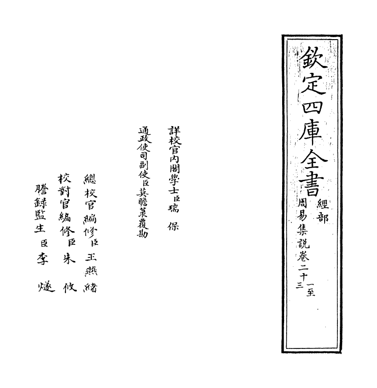 21082-周易集说卷二十一~卷二十四 (宋)俞琰.pdf_第2页
