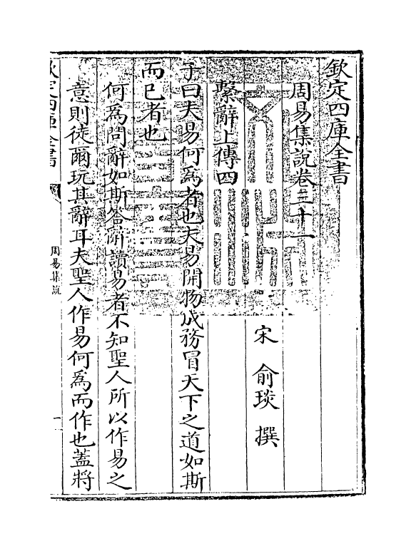 21083-周易集说卷三十一~卷三十三 (宋)俞琰.pdf_第3页