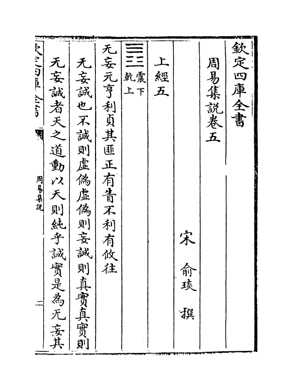 21084-周易集说卷五~卷八 (宋)俞琰.pdf_第2页