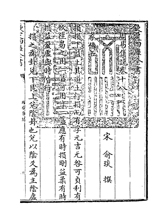 21089-周易集说卷十八~卷二十 (宋)俞琰.pdf_第3页