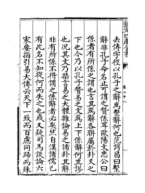21090-周易集说卷二十八~卷三十 (宋)俞琰.pdf_第3页