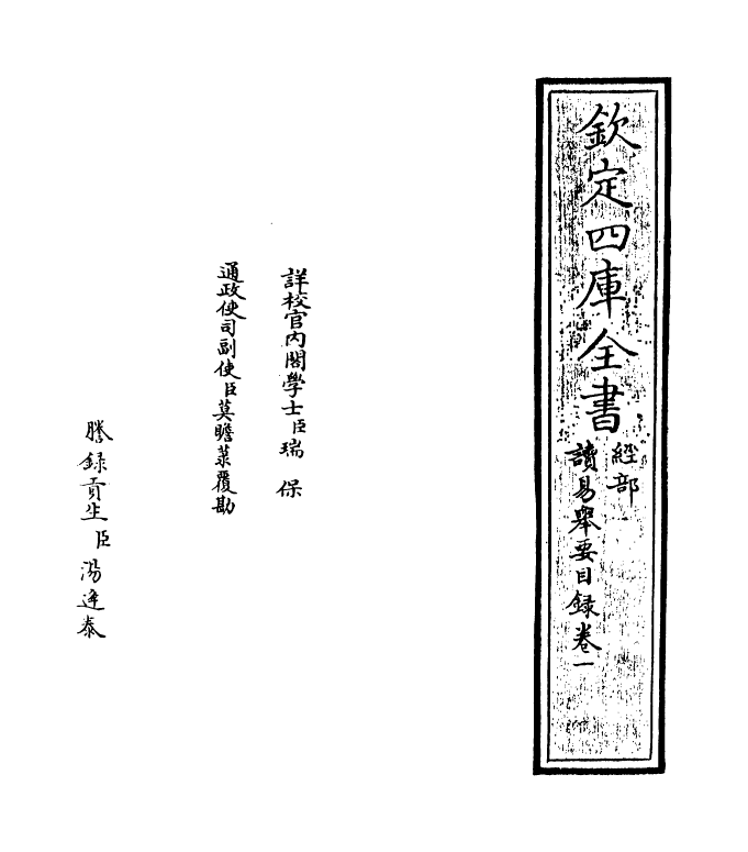 21092-读易举要卷一~卷二 (宋)俞琰.pdf_第2页