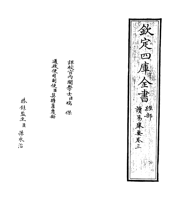 21093-读易举要卷三~卷四 (宋)俞琰.pdf_第2页
