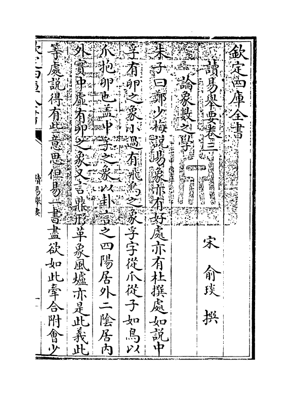 21093-读易举要卷三~卷四 (宋)俞琰.pdf_第3页