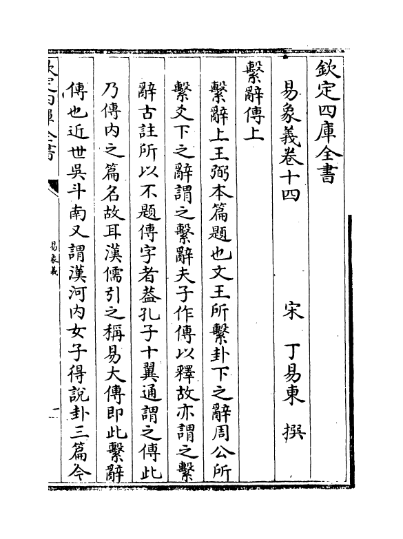 21097-易象义卷十四~卷十五 (宋)丁易东.pdf_第2页