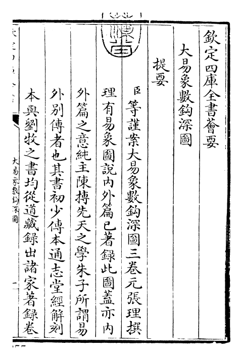 21102-大易象数钩深图卷上 (元)张理.pdf_第3页
