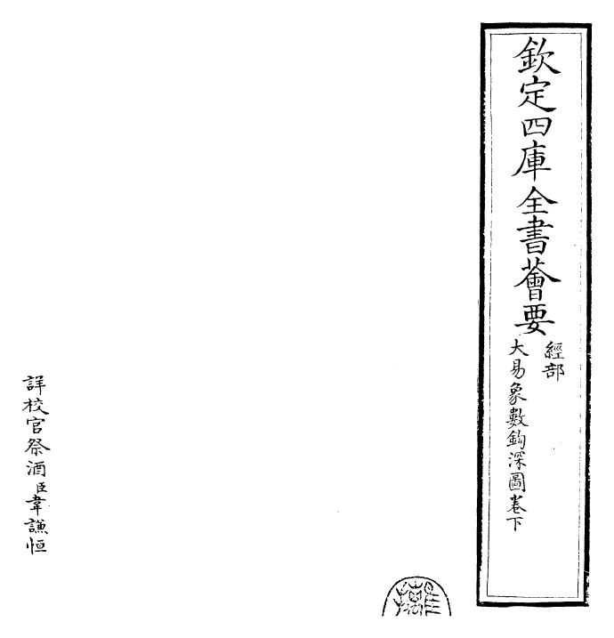 21104-大易象数钩深图卷下 (元)张理.pdf_第2页