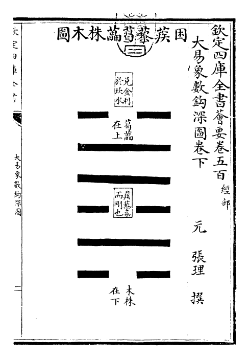 21104-大易象数钩深图卷下 (元)张理.pdf_第3页