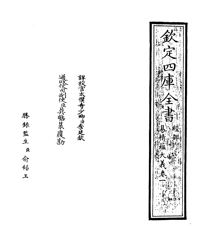 21107-易精蕴大义卷一~卷二 (元)解蒙.pdf_第2页