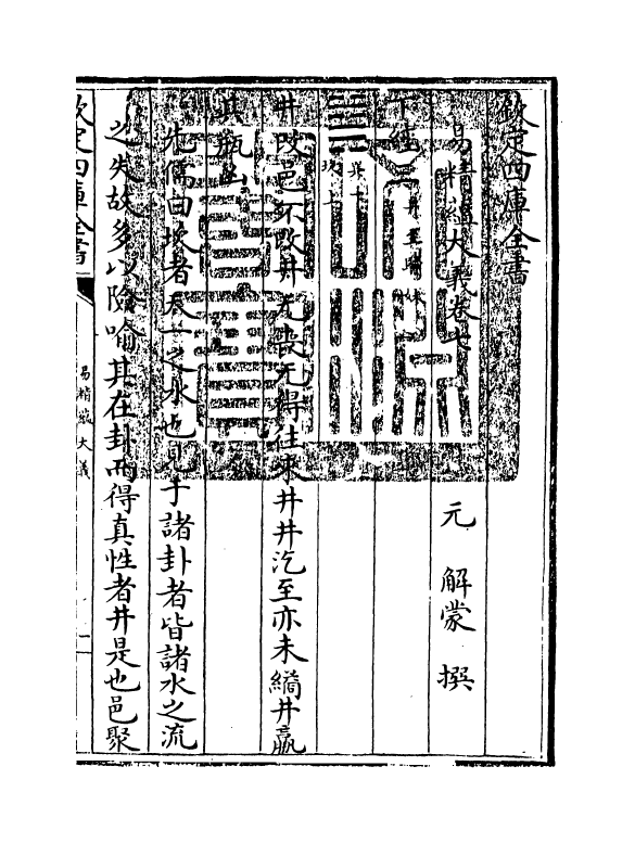 21111-易精蕴大义卷七~卷八 (元)解蒙.pdf_第3页