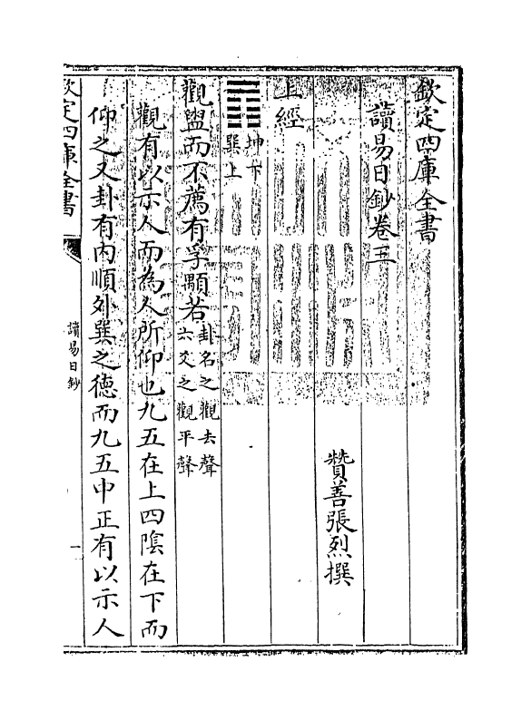 21122-读易日钞卷三 (清)张烈.pdf_第3页