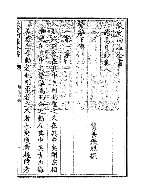 21124-读易日钞卷八 (清)张烈.pdf_第3页