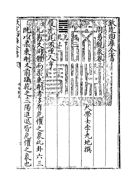 21133-周易观彖卷三~卷四 (清)李光地.pdf_第3页