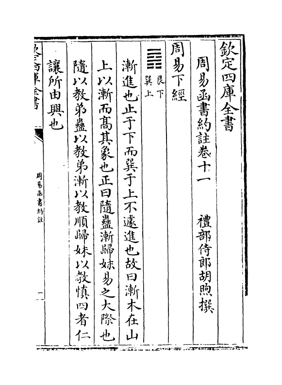 21152-周易函书约注卷十一~卷十二 (清)胡煦.pdf_第2页