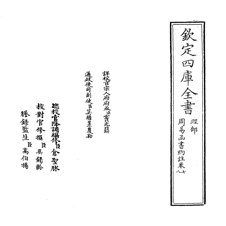 21155-周易函书约注卷七~卷八 (清)胡煦.pdf_第2页