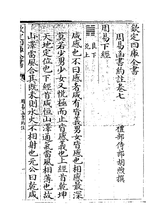 21155-周易函书约注卷七~卷八 (清)胡煦.pdf_第3页