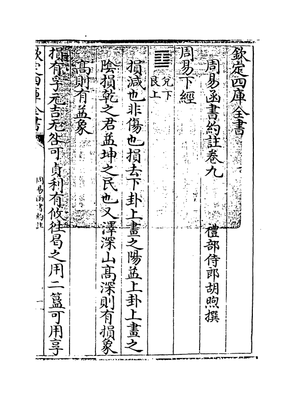 21158-周易函书约注卷九~卷十 (清)胡煦.pdf_第3页