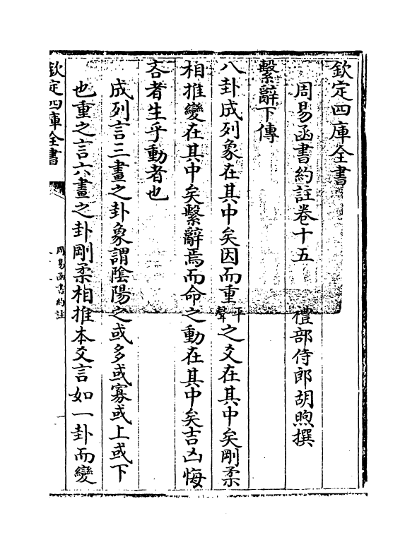 21159-周易函书约注卷十五~卷十六 (清)胡煦.pdf_第3页