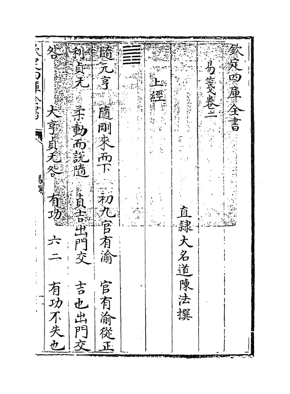 21171-易笺卷二 (清)陈法.pdf_第3页