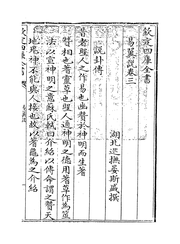 21180-易翼说卷三~卷四 (清)晏斯盛.pdf_第3页
