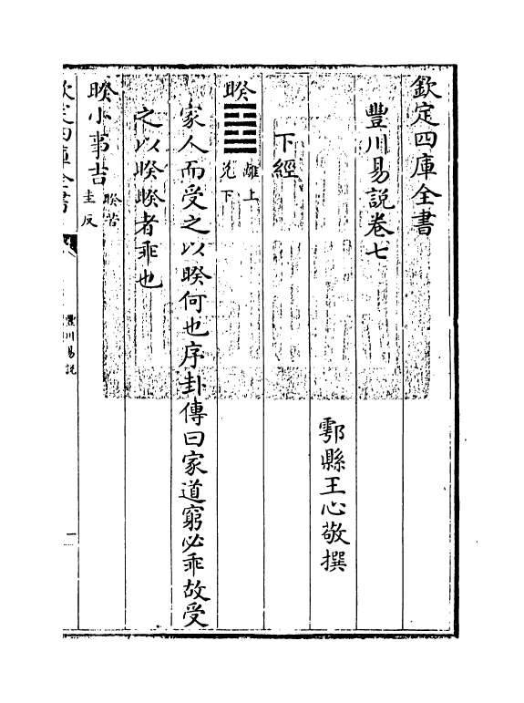 21184-丰川易说卷七~卷八 (清)王心敬.pdf_第3页