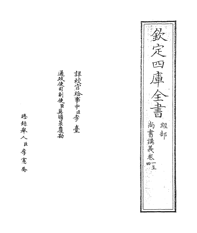 21198-尚书讲义卷一~卷三 (宋)史浩.pdf_第2页