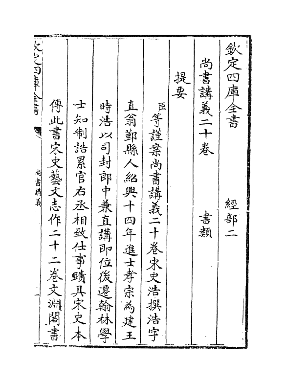 21198-尚书讲义卷一~卷三 (宋)史浩.pdf_第3页