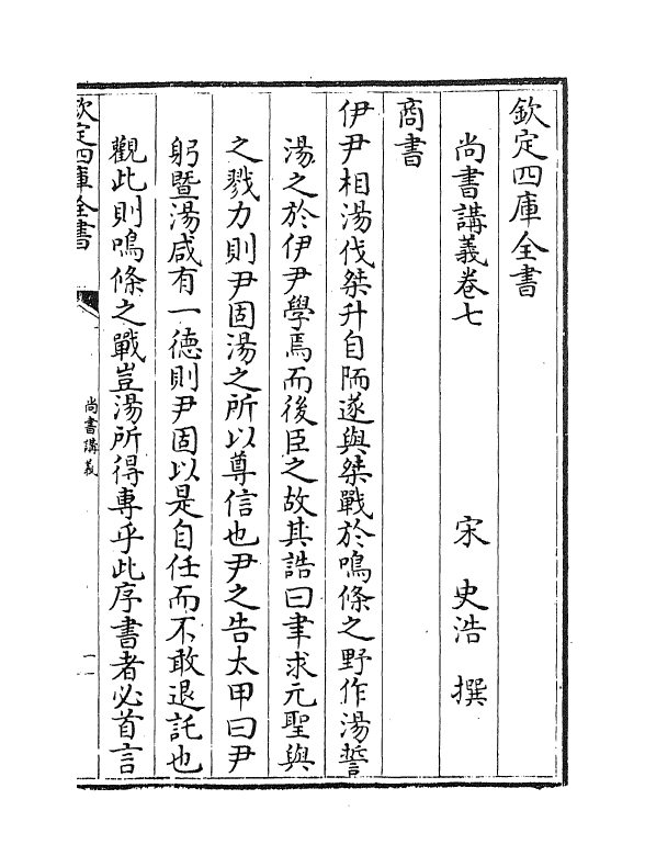21199-尚书讲义卷七~卷九 (宋)史浩.pdf_第2页