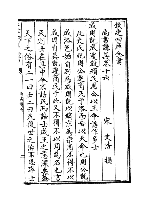 21204-尚书讲义卷十六~卷十八 (宋)史浩.pdf_第2页