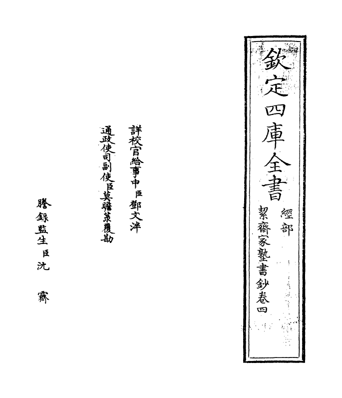 21206-絜斋家塾书钞卷四~卷五 (宋)袁燮.pdf_第2页