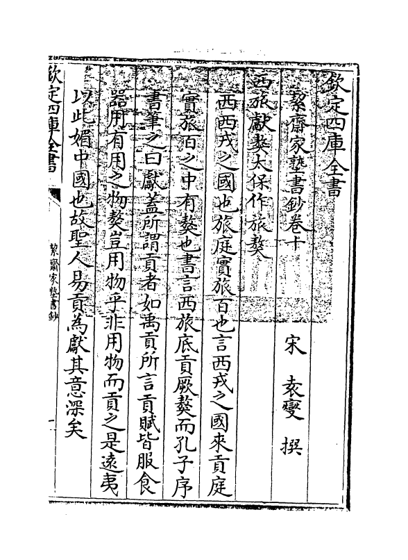 21211-絜斋家塾书钞卷十 (宋)袁燮.pdf_第3页