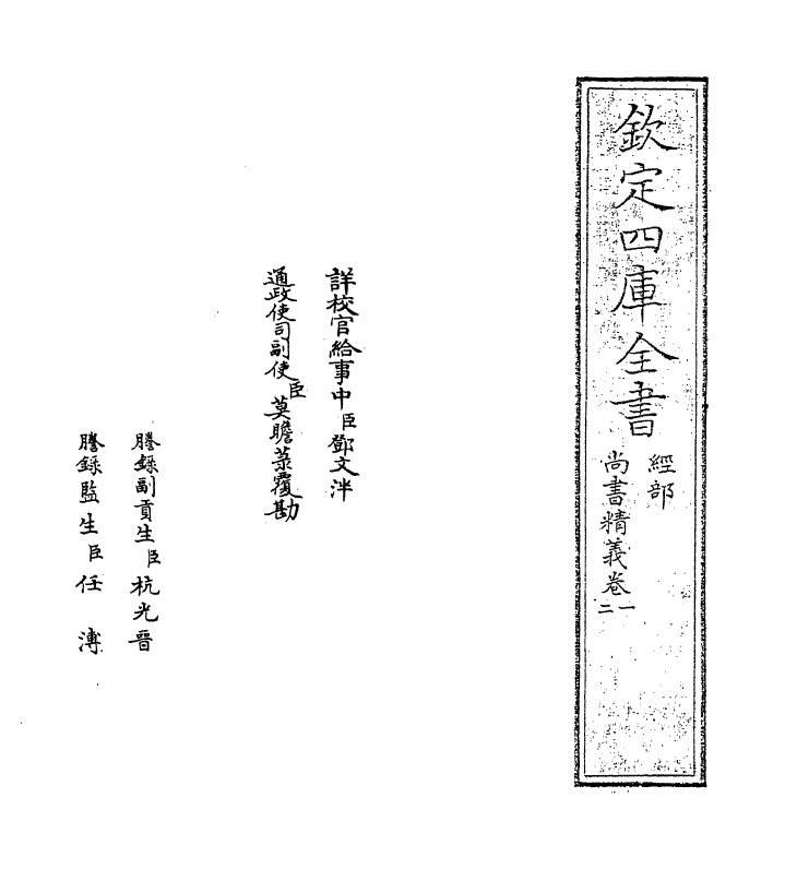 21212-尚书精义卷一~卷三 (宋)黄伦.pdf_第2页