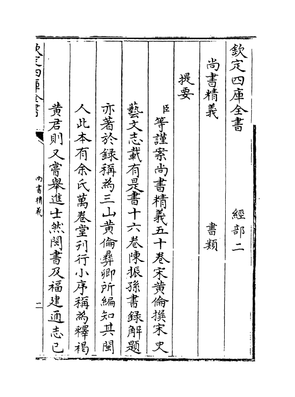 21212-尚书精义卷一~卷三 (宋)黄伦.pdf_第3页