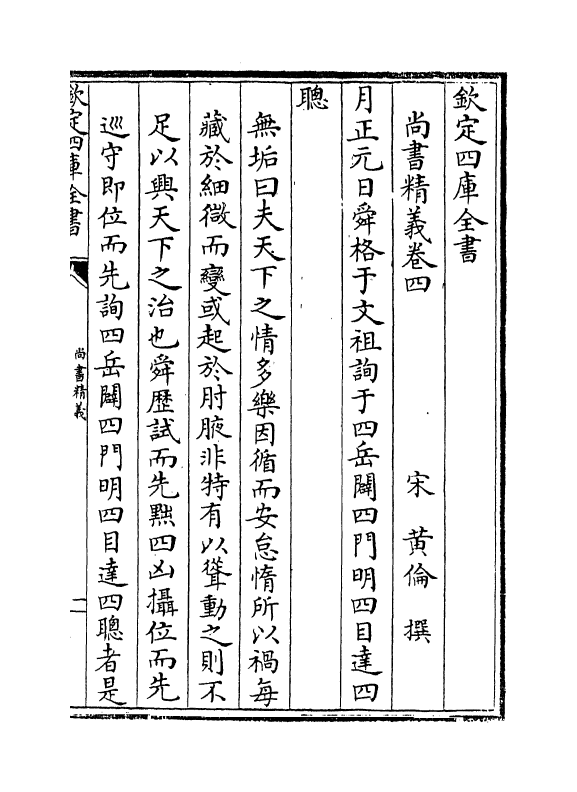 21216-尚书精义卷四~卷七 (宋)黄伦.pdf_第2页