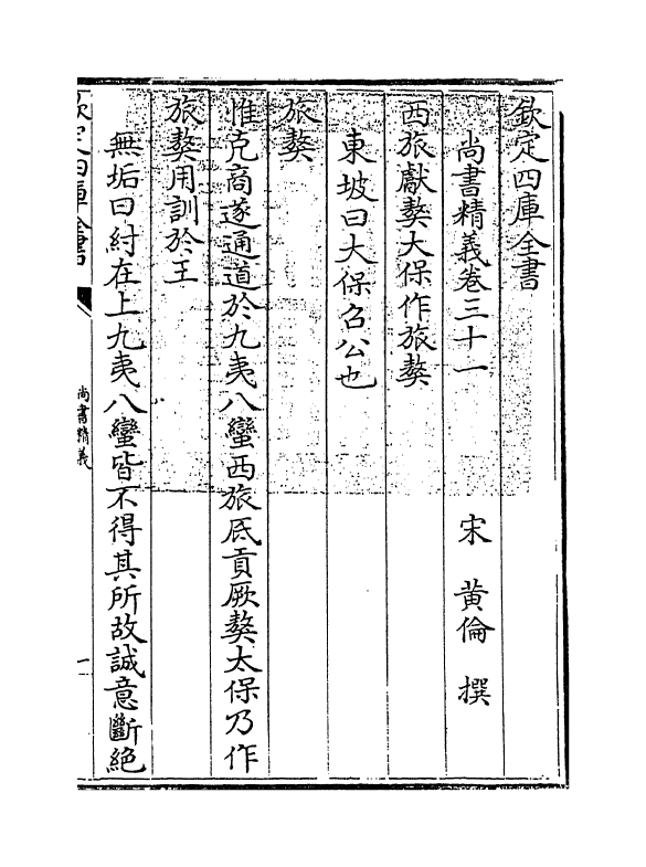 21218-尚书精义卷三十一~卷三十四 (宋)黄伦.pdf_第3页