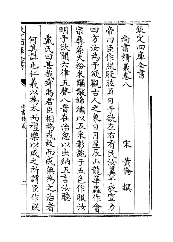 21220-尚书精义卷八~卷十一 (宋)黄伦.pdf_第2页