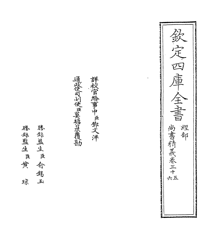 21222-尚书精义卷三十五~卷三十八 (宋)黄伦.pdf_第2页