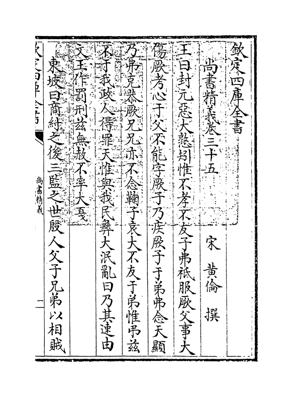 21222-尚书精义卷三十五~卷三十八 (宋)黄伦.pdf_第3页
