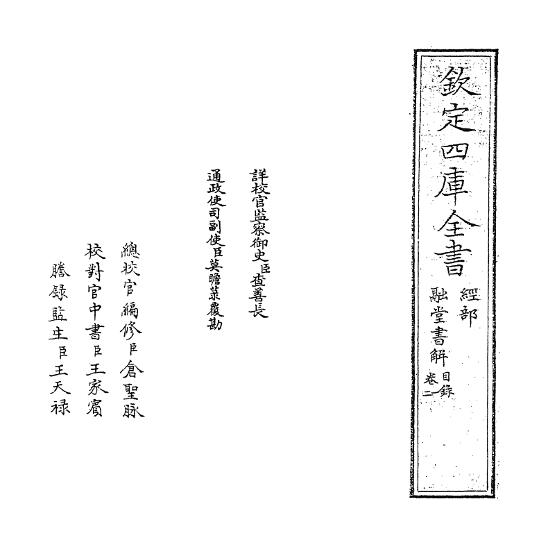 21227-融堂书解卷一~卷三 (宋)钱时.pdf_第2页