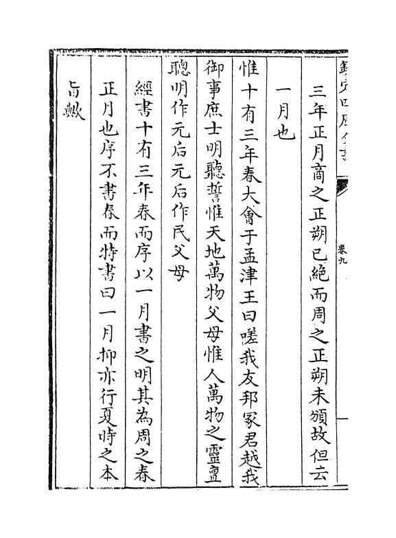 21228-融堂书解卷九~卷十二 (宋)钱时.pdf_第3页