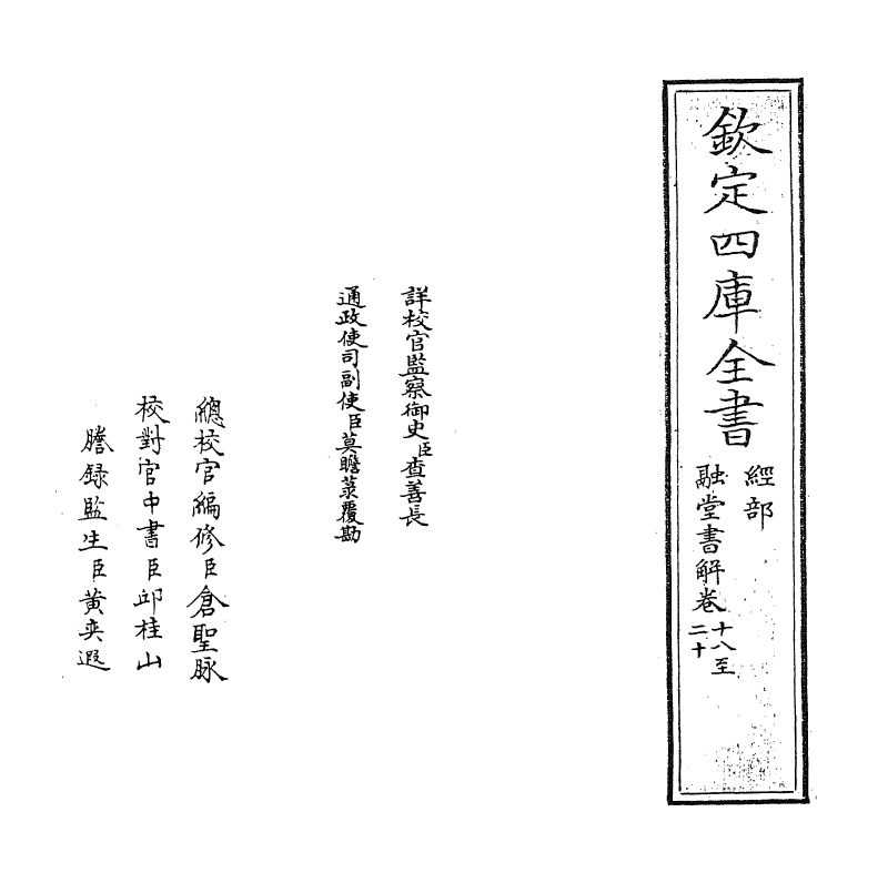 21229-融堂书解卷十八~卷二十 (宋)钱时.pdf_第2页