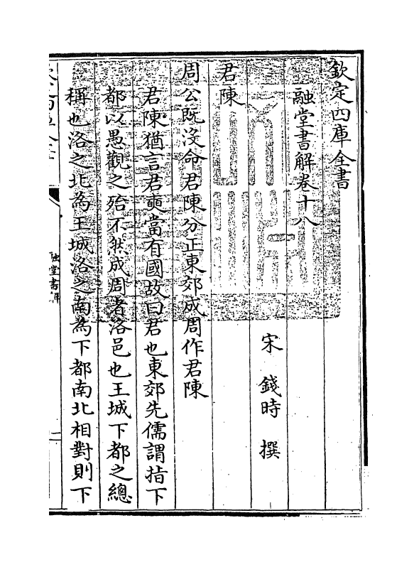 21229-融堂书解卷十八~卷二十 (宋)钱时.pdf_第3页